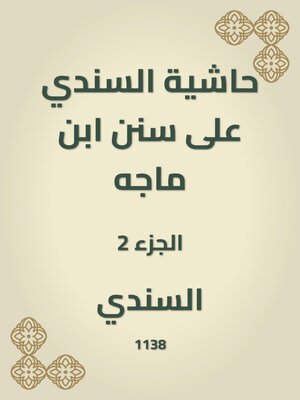 cover image of حاشية السندي على سنن ابن ماجه